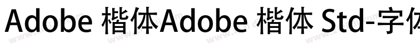 Adobe 楷体Adobe 楷体 Std字体转换